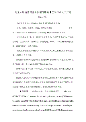 儿童心肺转流对营养代谢的影响【医学毕业论文开题报告,精】.docx