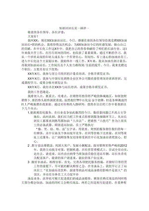 加油站站长竞聘演讲稿.docx