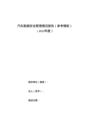 汽车数据安全管理情况报告（参考模板）.docx