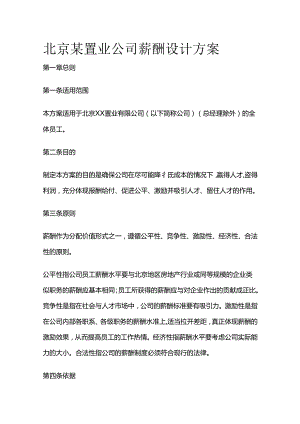 北京某置业公司薪酬设计方案全套.docx