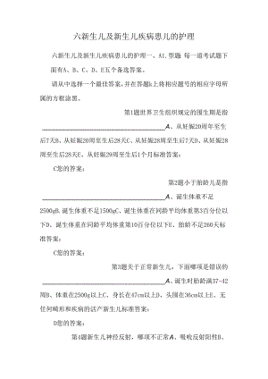 六新生儿及新生儿疾病患儿的护理_0.docx