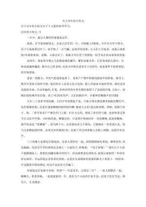 关于过年的小短文.docx