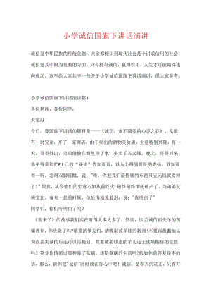 小学诚信国旗下讲话演讲.docx