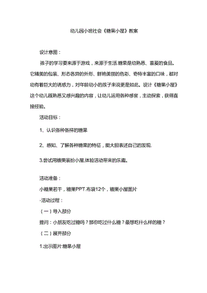 幼儿园小班社会《糖果小屋》教案.docx