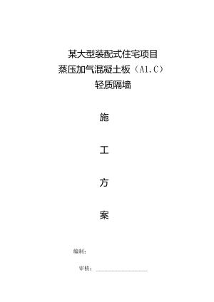某大型装配式住宅项目蒸压加气混凝土板轻质隔墙施工方案.docx