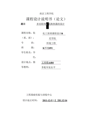 化工原理课程设计(多壳式换热器).docx