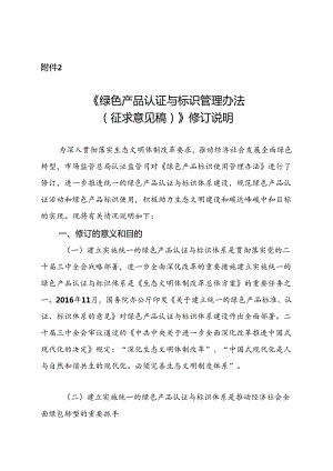 《绿色产品认证与标识管理办法（征求意见稿）》起草说明.docx