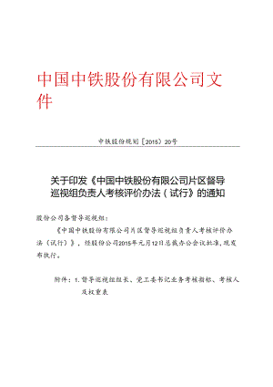 中铁股份规划〔2015〕20号 关于印发《中国中铁股份有限公司片区督导巡视组负责人考核评价办法（试行）》的通知.docx
