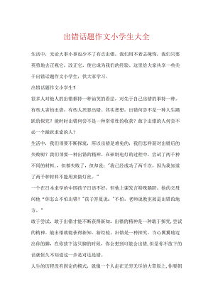 出错话题作文小学生大全.docx