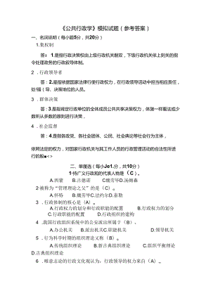 公共行政学模拟试题参考答案.docx