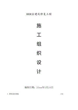 XXX古建筑修复工程施工组织设计.docx