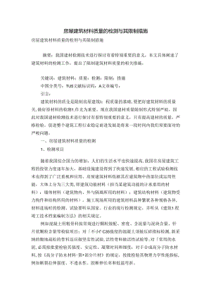 房屋建筑材料质量的检测及其控制措施.docx