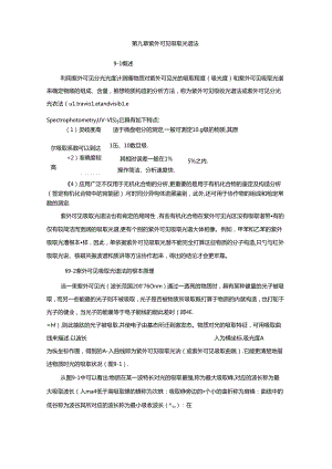 -紫外可见吸收光谱法.docx
