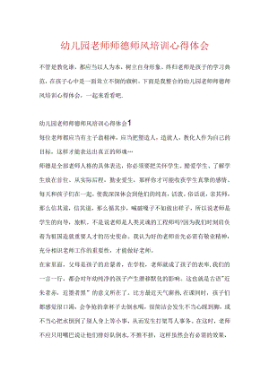 幼儿园教师师德师风培训心得体会.docx
