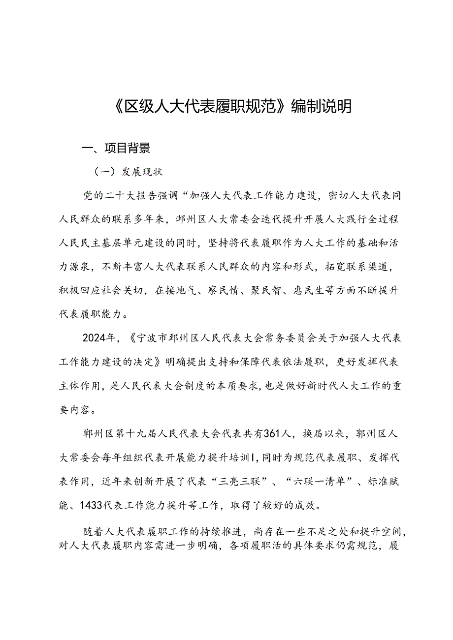 《区级人大代表履职规范》编制说明.docx_第1页