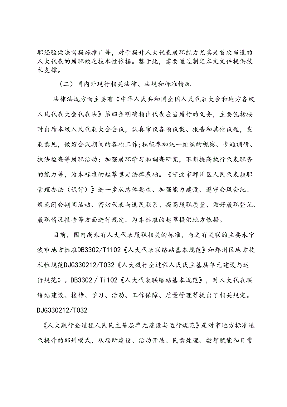 《区级人大代表履职规范》编制说明.docx_第2页