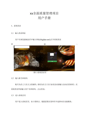 全面质量管理项目智能分析平台操作说明书.docx