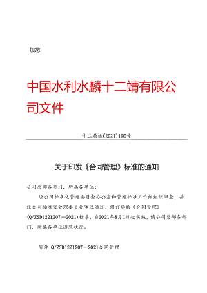 关于印发《合同管理》标准的通知.docx