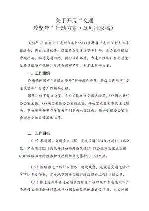 关于开展“交通攻坚年”行动的实施方案.docx