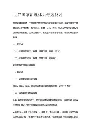 世界国家治理体系 专题复习全套.docx