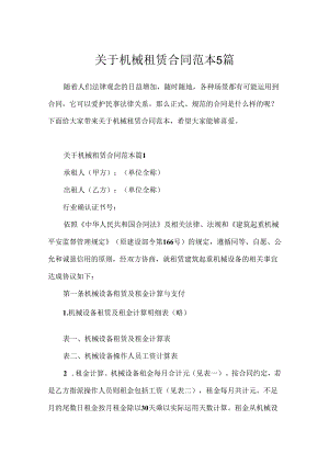 关于机械租赁合同范本5篇.docx