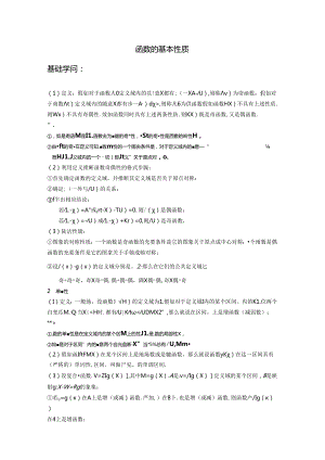 函数的基本性质知识点总结.docx