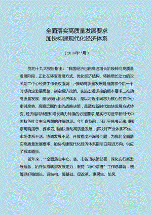 全面落实高质量发展要求加快构建现代化经济体系.docx
