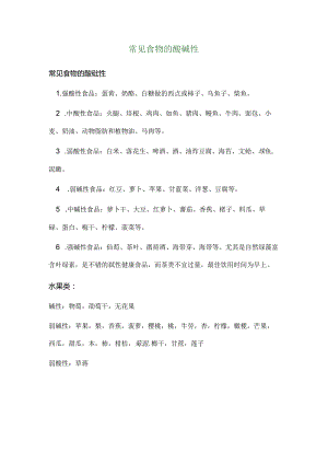 常见食物的酸碱性与温寒性质.docx