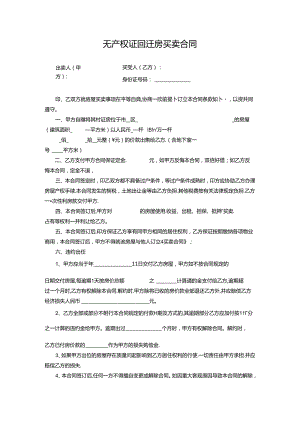无产权证回迁房买卖合同.docx