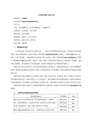 《计算机绘图》教学大纲.docx