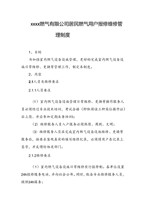 燃气有限公司居民燃气用户报修维修管理制度.docx