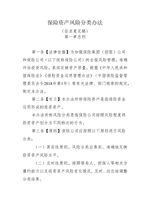保险资产风险分类办法（征求意见稿）.docx
