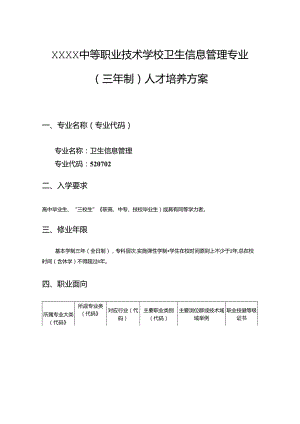 中等职业技术学校卫生信息管理专业（三年制）人才培养方案.docx