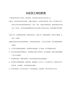 水区员工岗位职责.docx