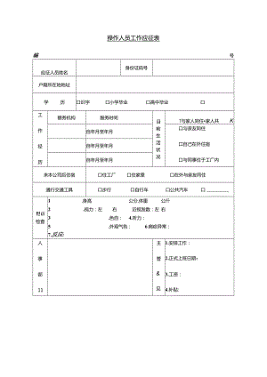 操作人员工作应征表模板.docx