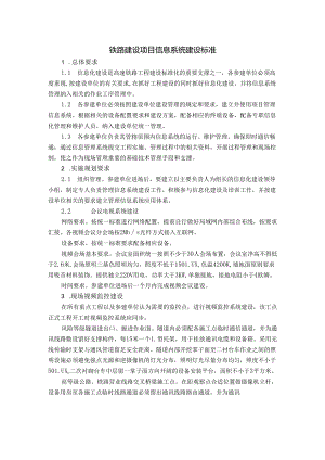 铁路建设项目信息系统建设标准及信息系统设备清单表.docx