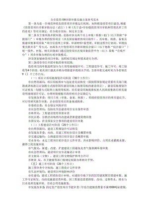 全市投资项目并联审批实施方案 参考范本.docx