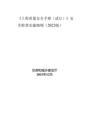 《工程质量安全手册（试行）》安全检查实施细则（2023版）.docx