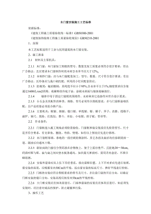 酒店装修各类门窗安装施工工艺标准.docx