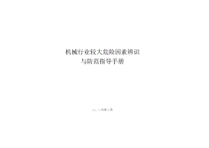 机械行业较大危险因素辨识.docx