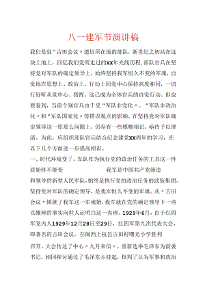 八一建军节演讲稿.docx