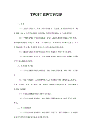 工程项目管理实施制度.docx
