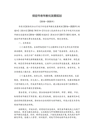 保定市老年教育发展规划的通知-河北终身学习在线.docx