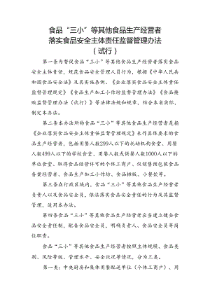 食品生产经营者落实食品安全主体责任监督管理办法（试行）.docx