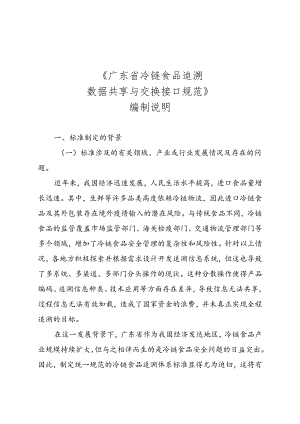 《广东省冷链食品追溯 数据共享与交换接口规范》（送审稿）编制说明.docx