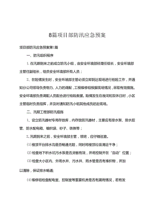 8篇项目部防汛应急预案.docx