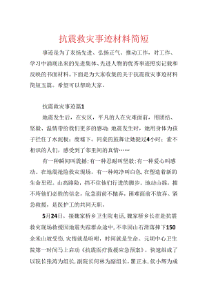 抗震救灾事迹材料简短.docx