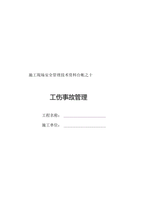 施工现场安全管理之十.docx