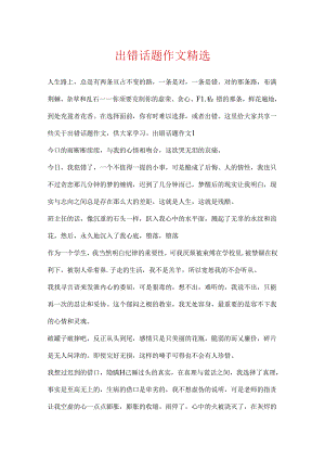 出错话题作文精选.docx