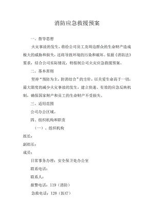 某建筑公司消防应急预案.docx